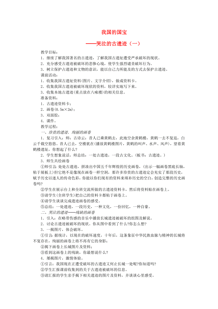 五年级品德与社会下册 我国的国宝──哭泣的古遗迹（一）教案 新人教版.doc_第1页