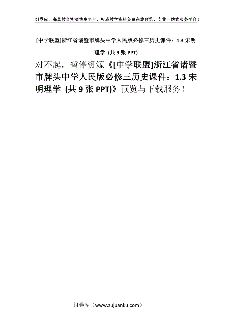 [中学联盟]浙江省诸暨市牌头中学人民版必修三历史课件：1.3宋明理学 (共9张PPT).docx_第1页