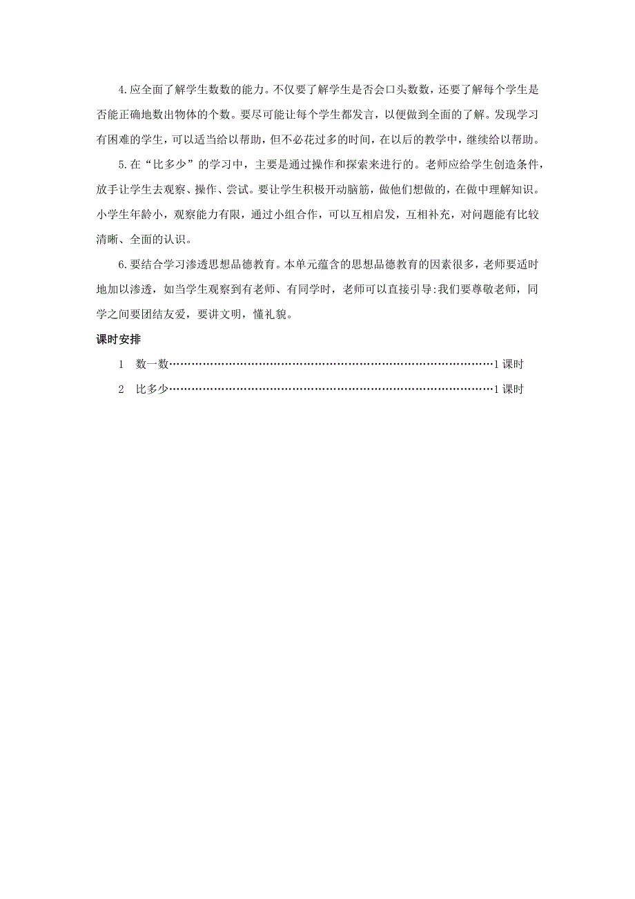 一年级数学上册 1 准备课单元概述和课时安排素材 新人教版.docx_第2页