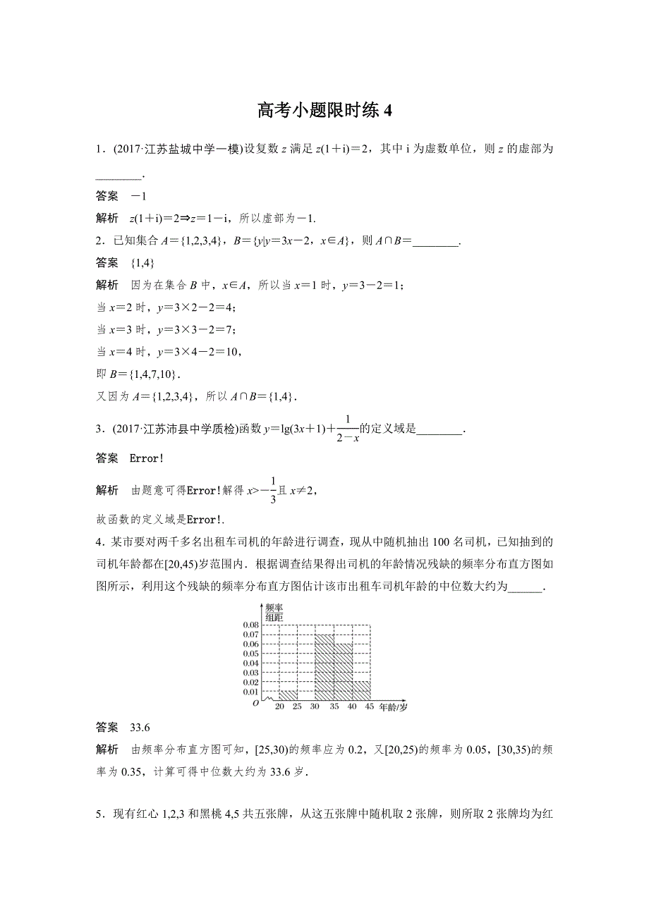 2018届高考数学理科二轮总复习苏教版高考小题限时练 4 WORD版含解析.docx_第1页