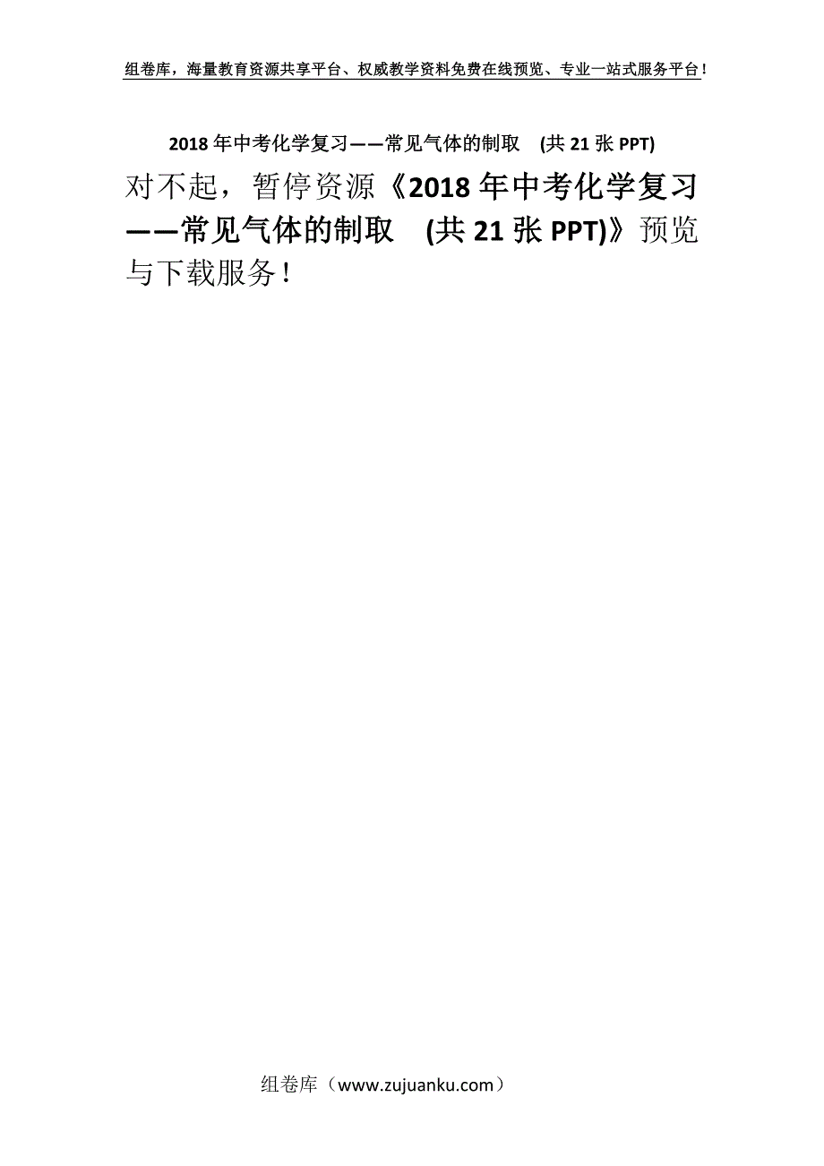 2018年中考化学复习——常见气体的制取(共21张PPT).docx_第1页