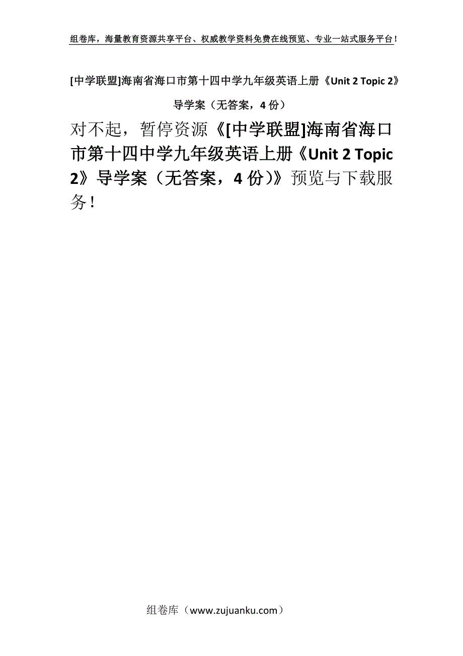 [中学联盟]海南省海口市第十四中学九年级英语上册《Unit 2 Topic 2》导学案（无答案4份）.docx_第1页