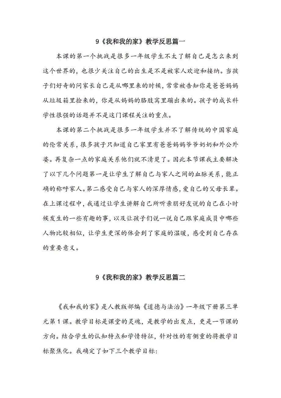 一年级下册道德与法治9《我和我的家》教学反思三篇.doc_第1页