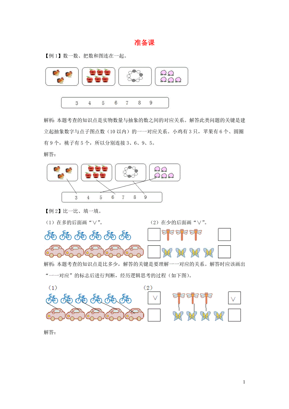 一年级数学上册 1 准备课爬坡题 新人教版.docx_第1页