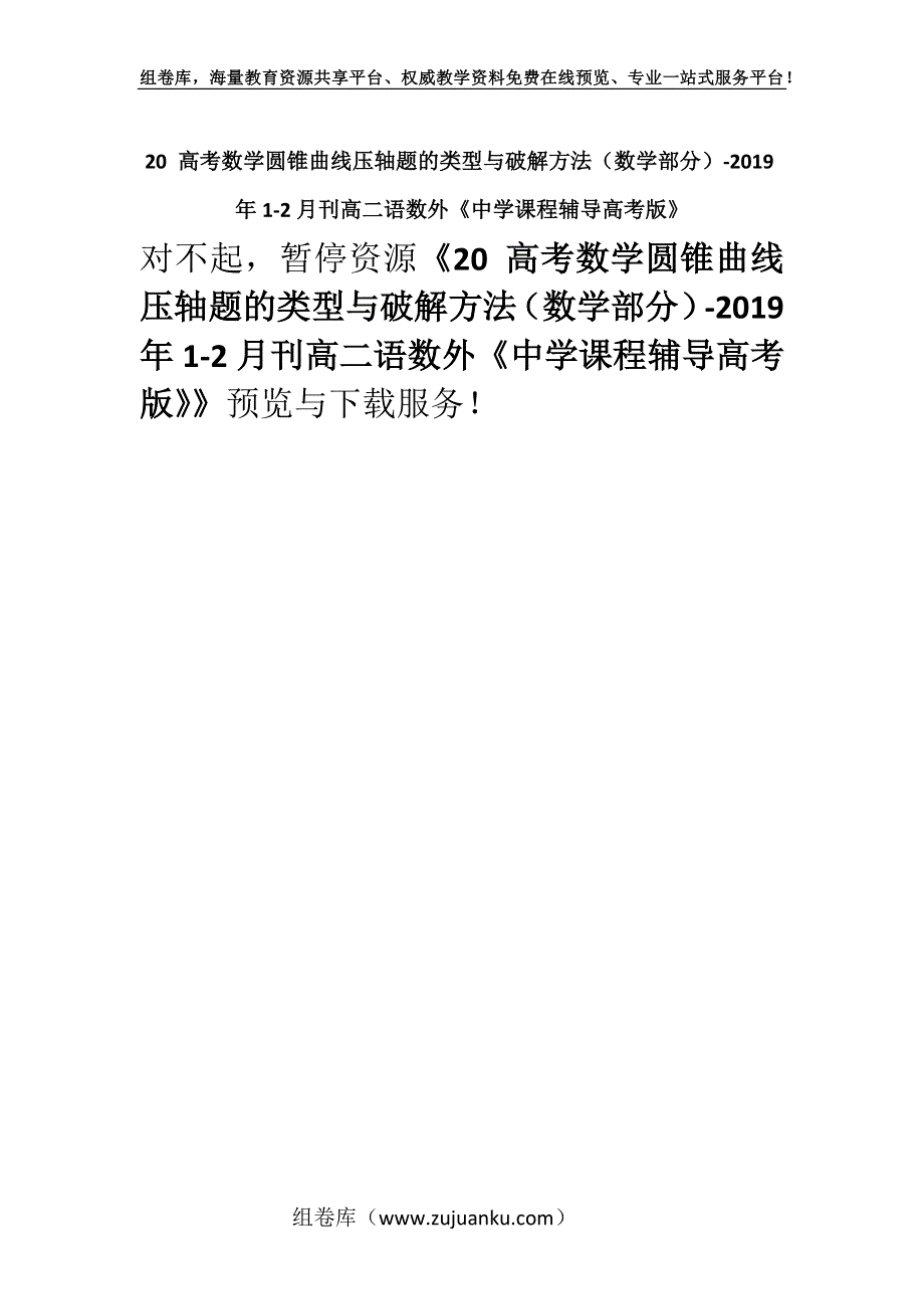 20 高考数学圆锥曲线压轴题的类型与破解方法（数学部分）-2019年1-2月刊高二语数外《中学课程辅导高考版》.docx_第1页