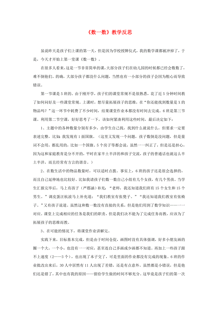 一年级数学上册 1 准备课《数一数》教学反思 新人教版.doc_第1页