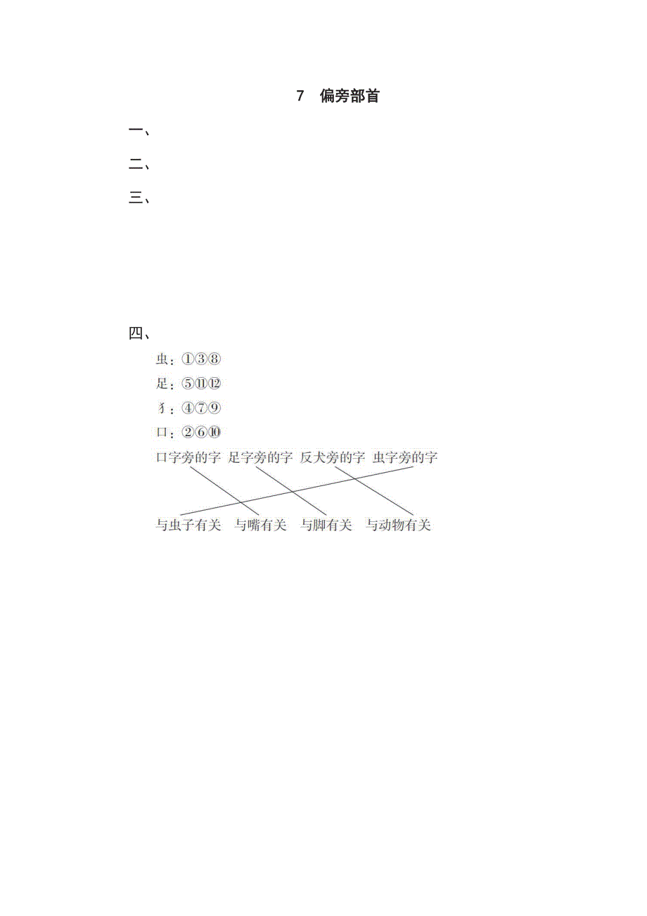 一年级下册语文部编版期末专项测试卷7偏旁部首（含答案）.pdf_第2页