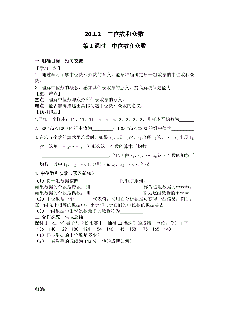 20.1.2中位数和众数第1课时中位数和众数学案（人教版八下数学）.docx_第1页