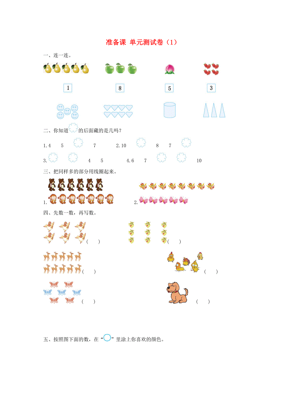 一年级数学上册 1 准备课单元综合测试卷（1） 新人教版.doc_第1页