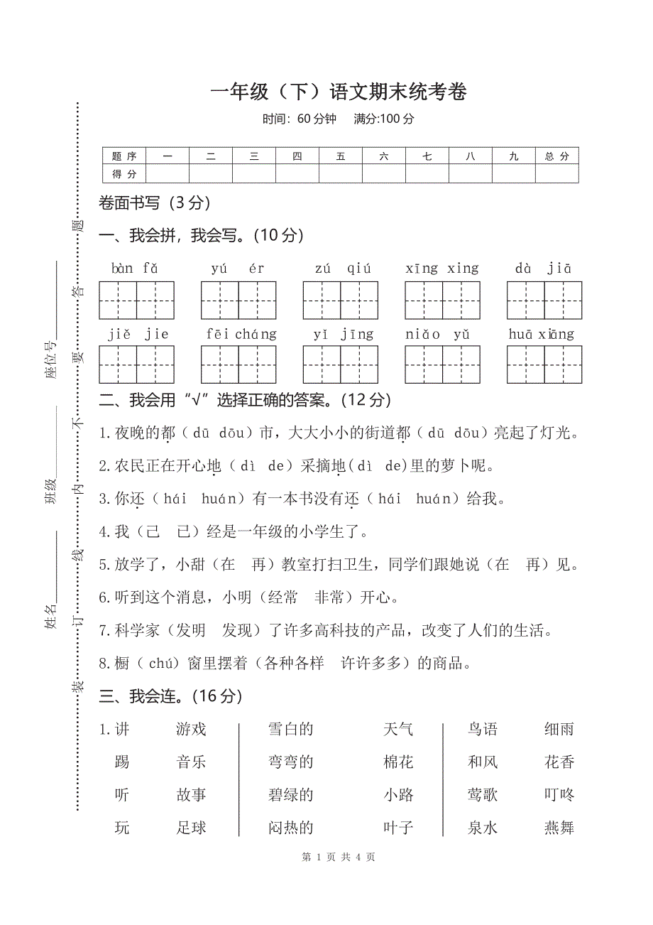 一年级下册语文部编版期末模拟卷 (4)（含答案）.pdf_第1页