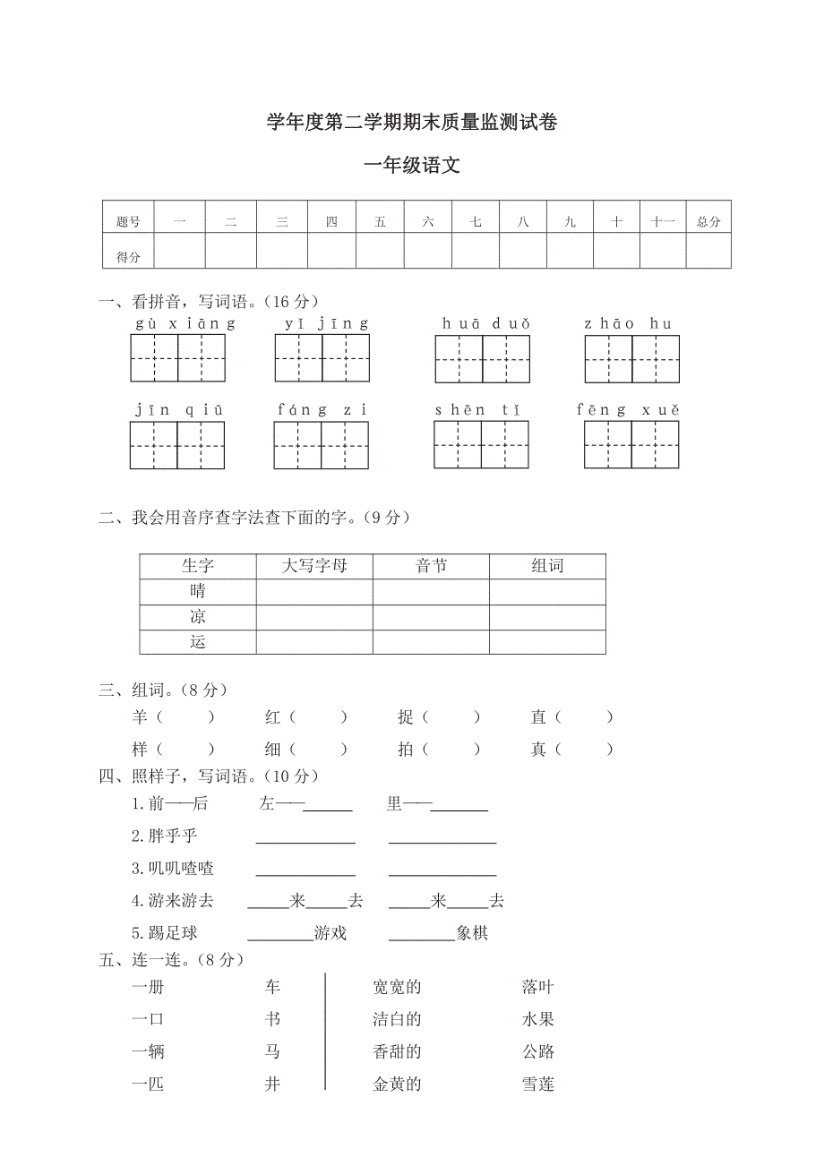 一年级下册语文部编版期末模拟卷 (11)（含答案）.pdf_第1页