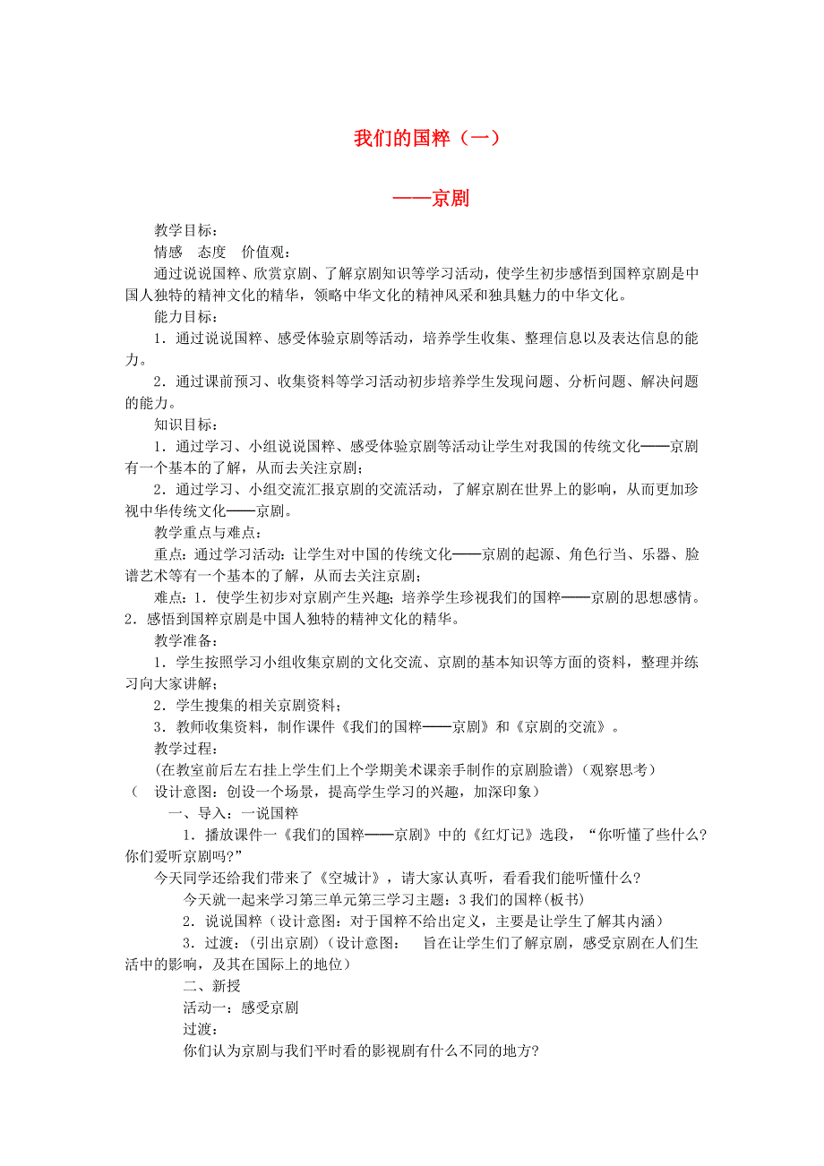 五年级品德与社会下册 我们的国粹（一）——京剧教案 新人教版.doc_第1页