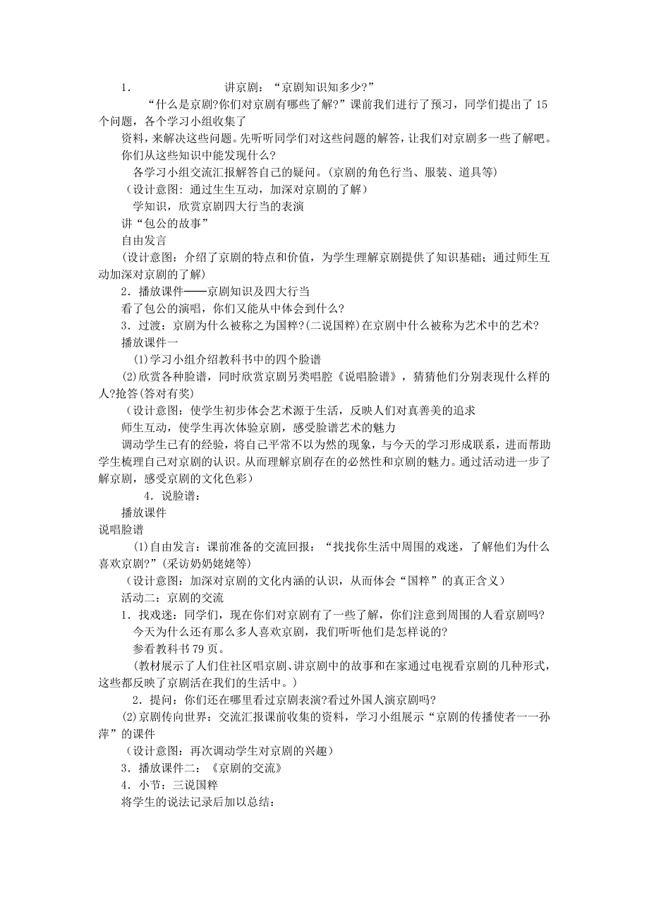 五年级品德与社会下册 我们的国粹（一）——京剧教案 新人教版.doc_第2页