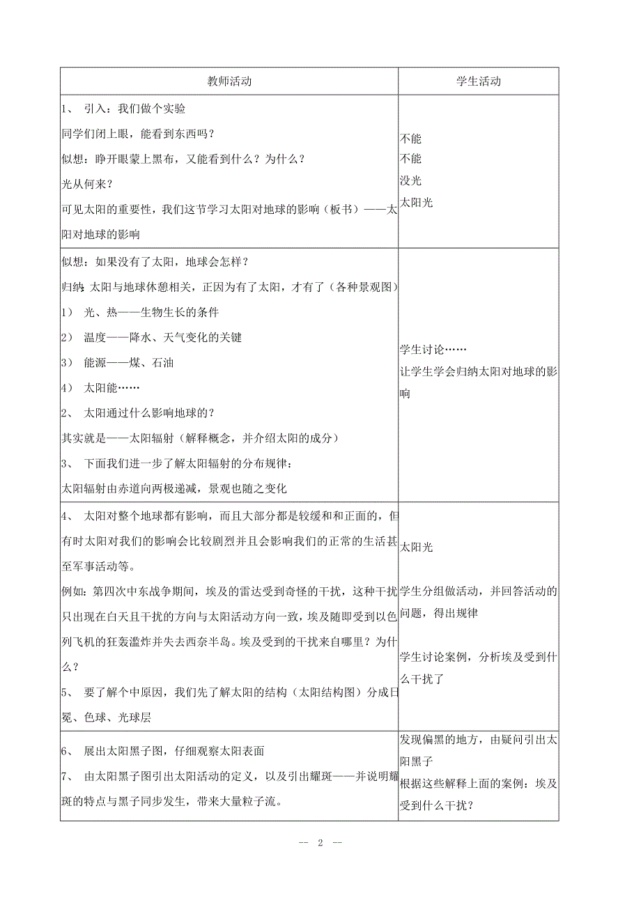 1.2《太阳对地球的影响》教案（湘教版必修1）.doc_第2页