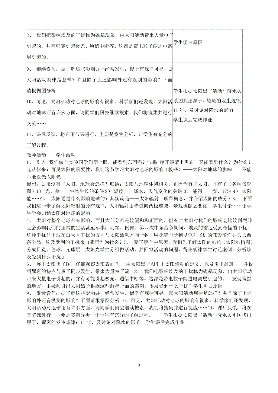 1.2《太阳对地球的影响》教案（湘教版必修1）.doc_第3页