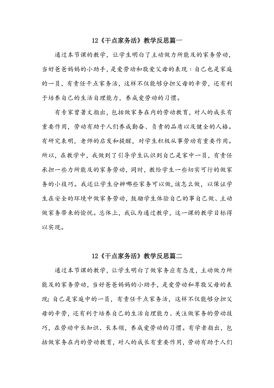 一年级下册道德与法治12《干点家务活》教学反思四篇.doc_第1页