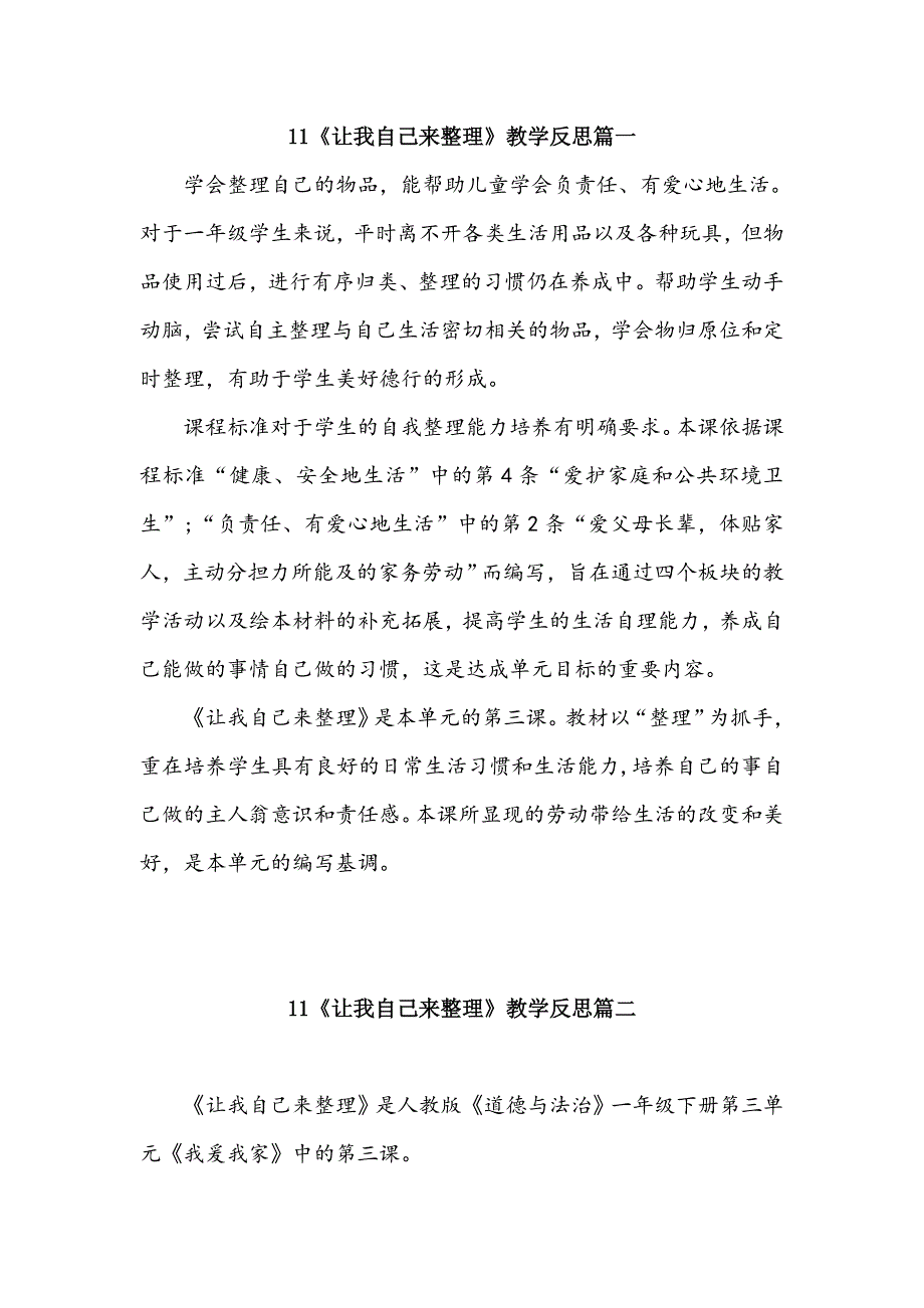 一年级下册道德与法治11《让我自己来整理》教学反思三篇.doc_第1页