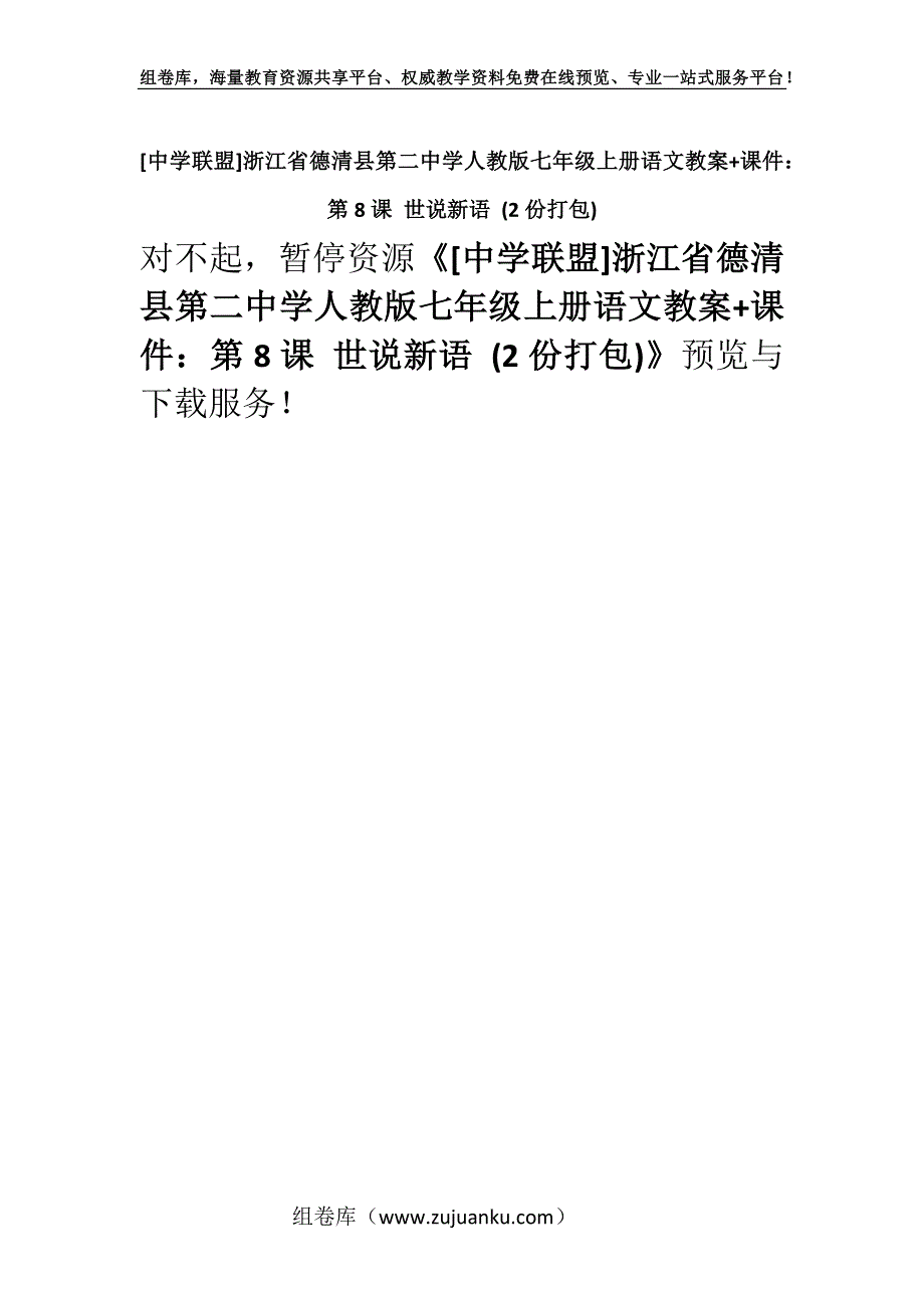 [中学联盟]浙江省德清县第二中学人教版七年级上册语文教案+课件：第8课 世说新语 (2份打包).docx_第1页