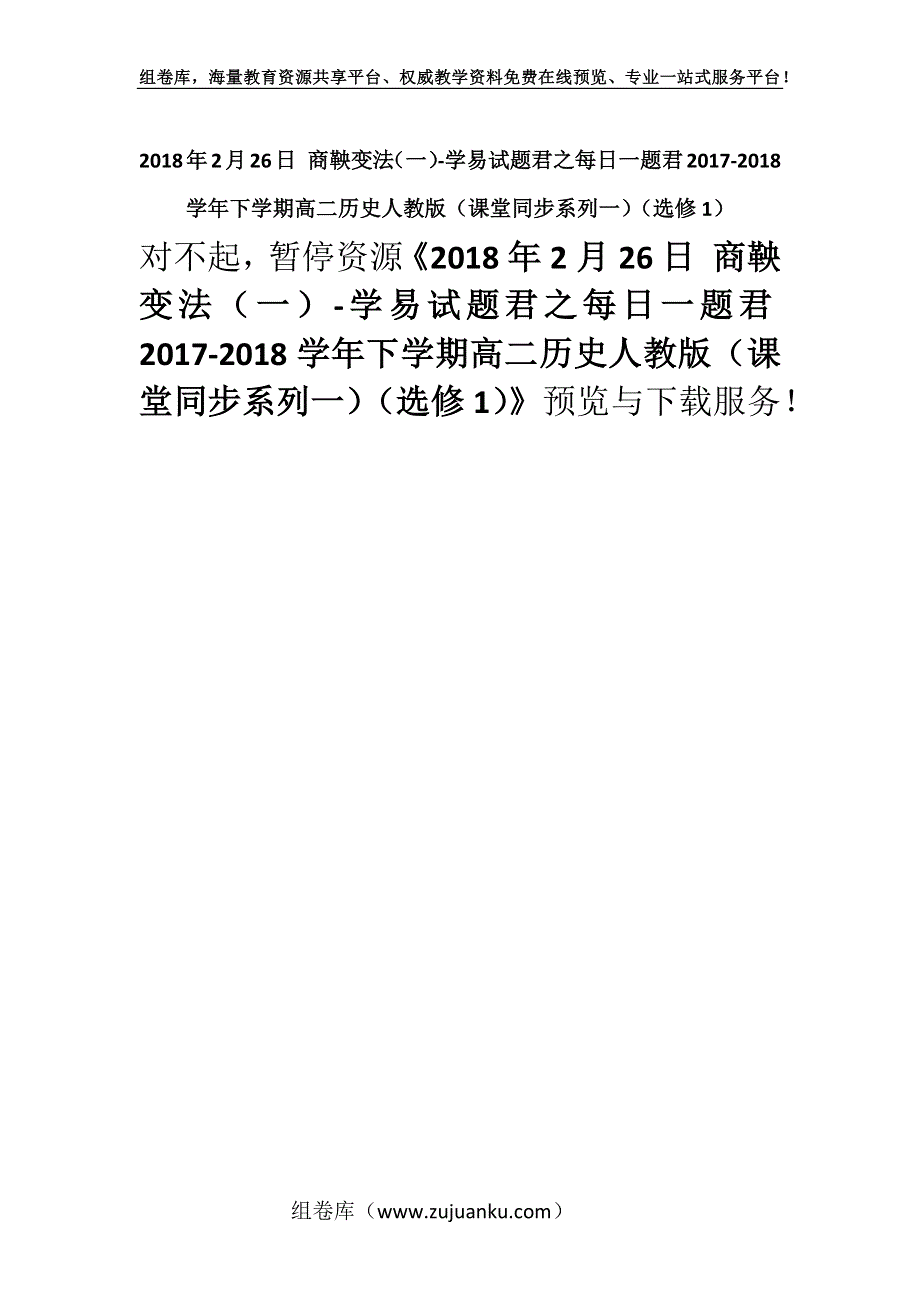 2018年2月26日 商鞅变法（一）-学易试题君之每日一题君2017-2018学年下学期高二历史人教版（课堂同步系列一）（选修1）.docx_第1页