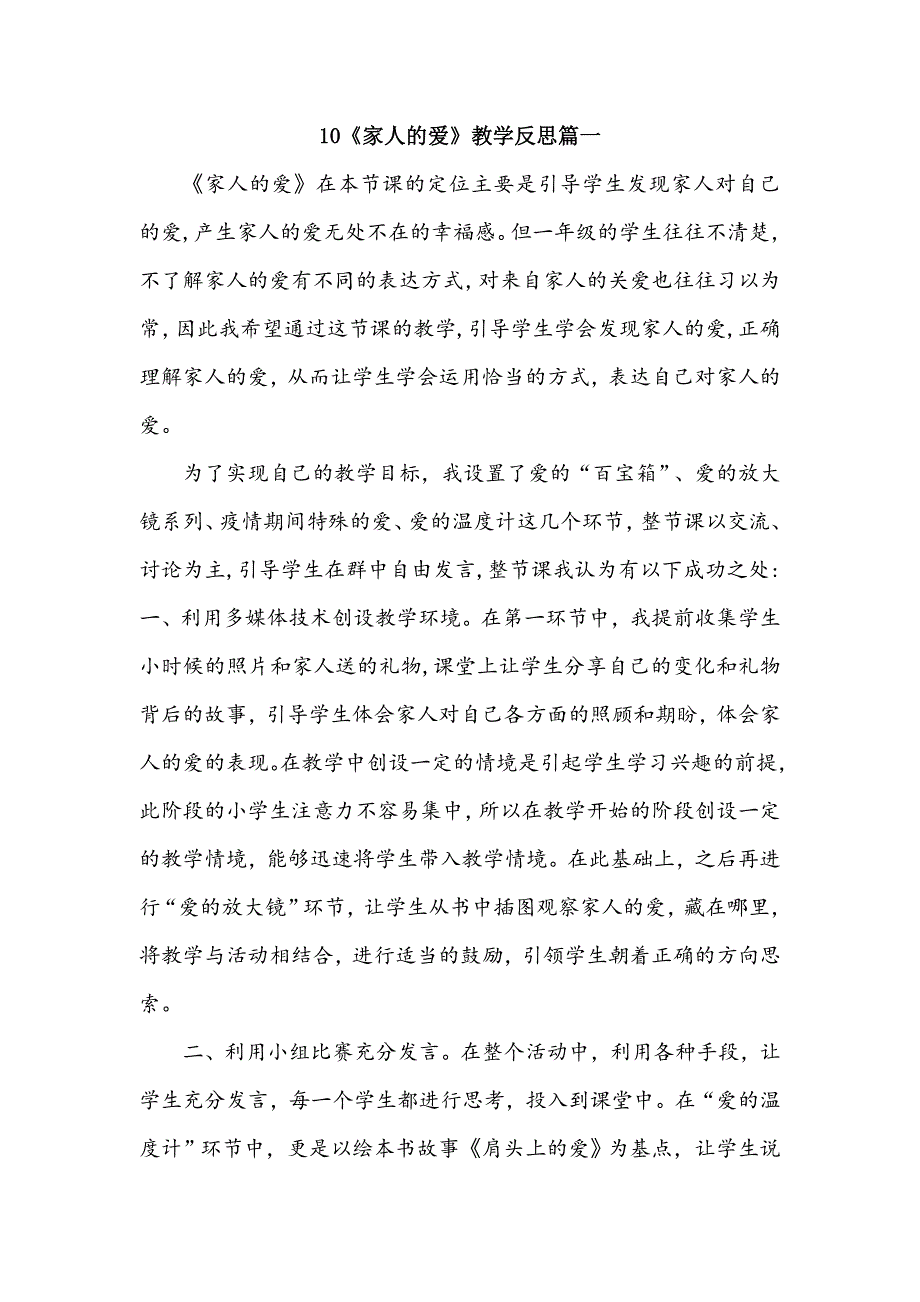 一年级下册道德与法治10《家人的爱》教学反思三篇.doc_第1页