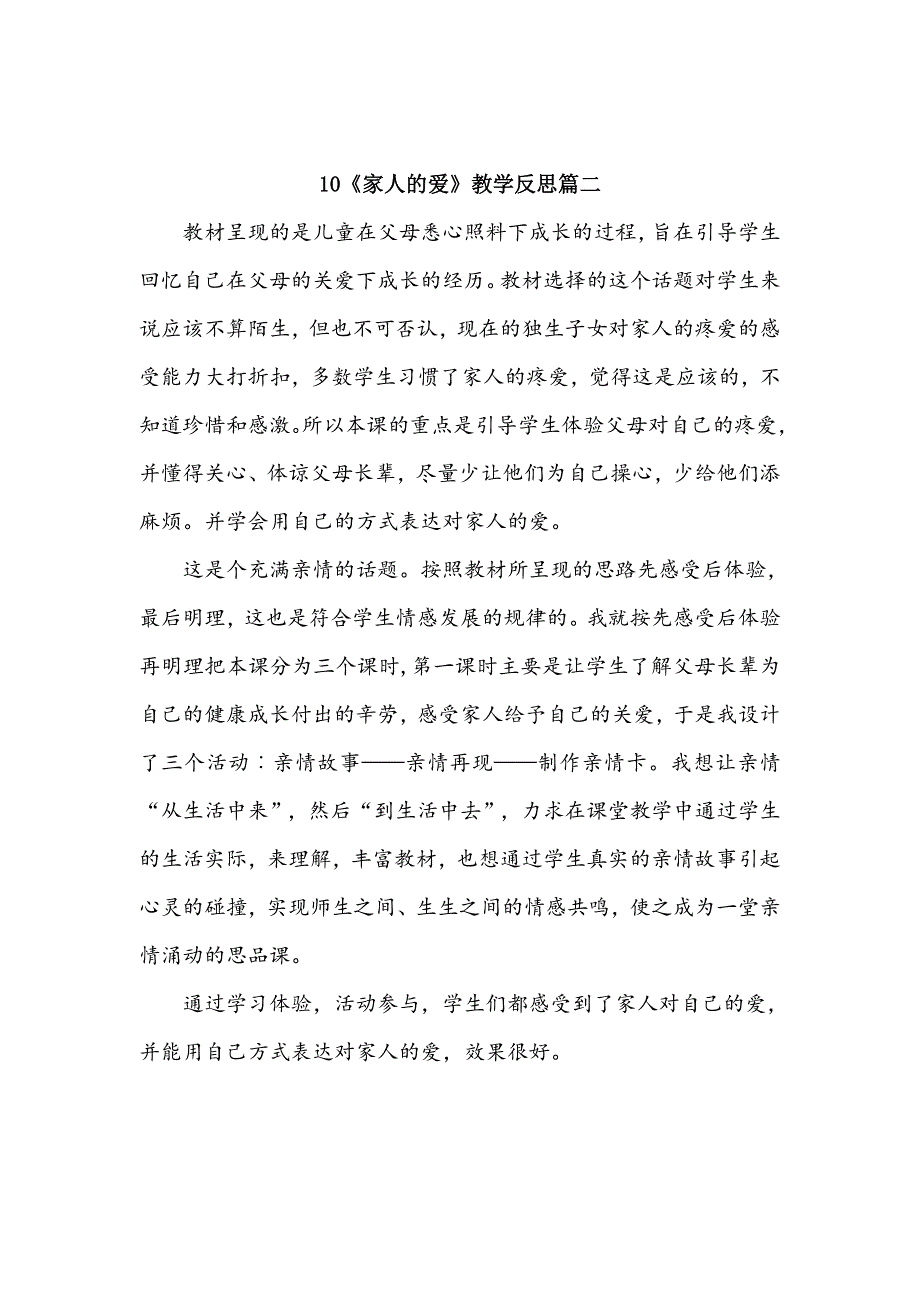 一年级下册道德与法治10《家人的爱》教学反思三篇.doc_第3页