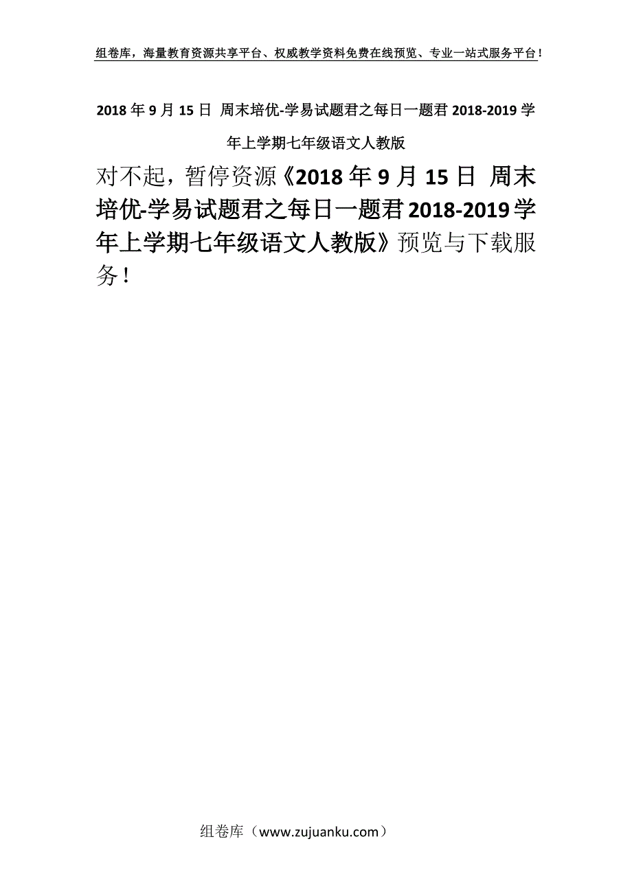 2018年9月15日 周末培优-学易试题君之每日一题君2018-2019学年上学期七年级语文人教版.docx_第1页