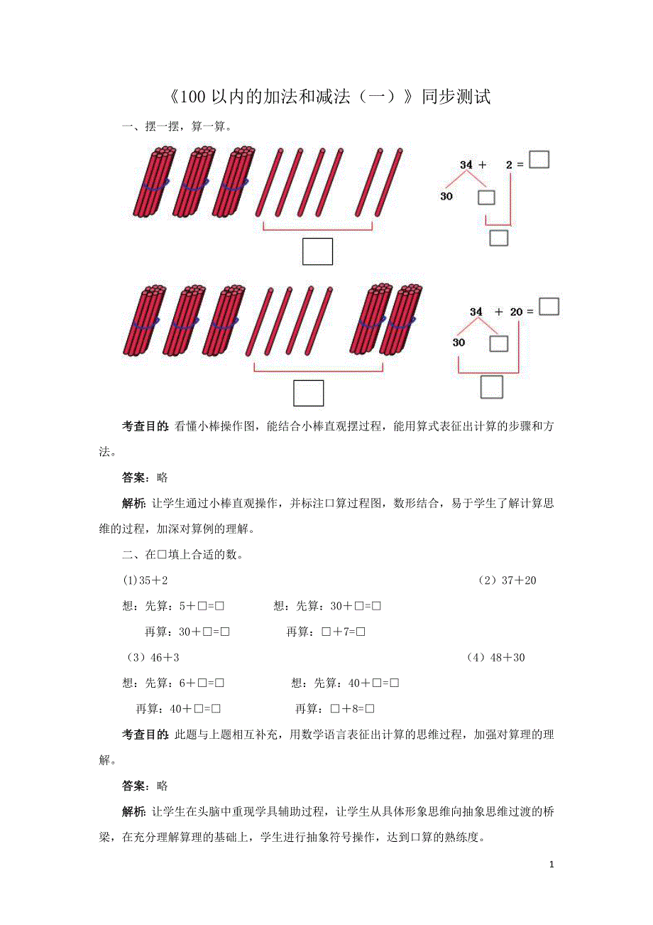 一年级下数学同步测试-100以内的加法和减法_(一)(含答案解析).doc_第1页