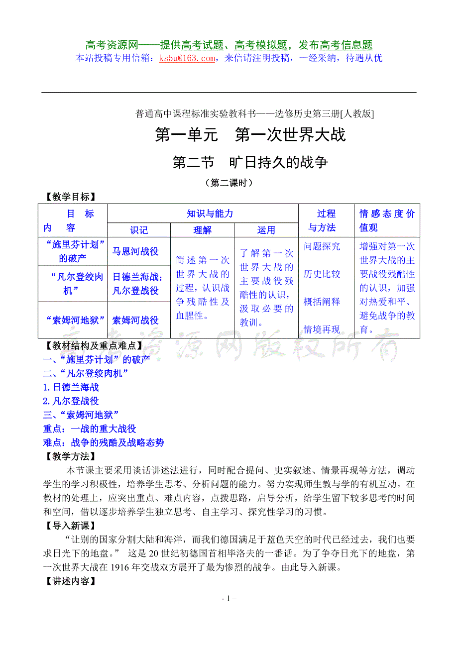 1.2《旷日持久的战争》教案（新人教选修3）.doc_第1页