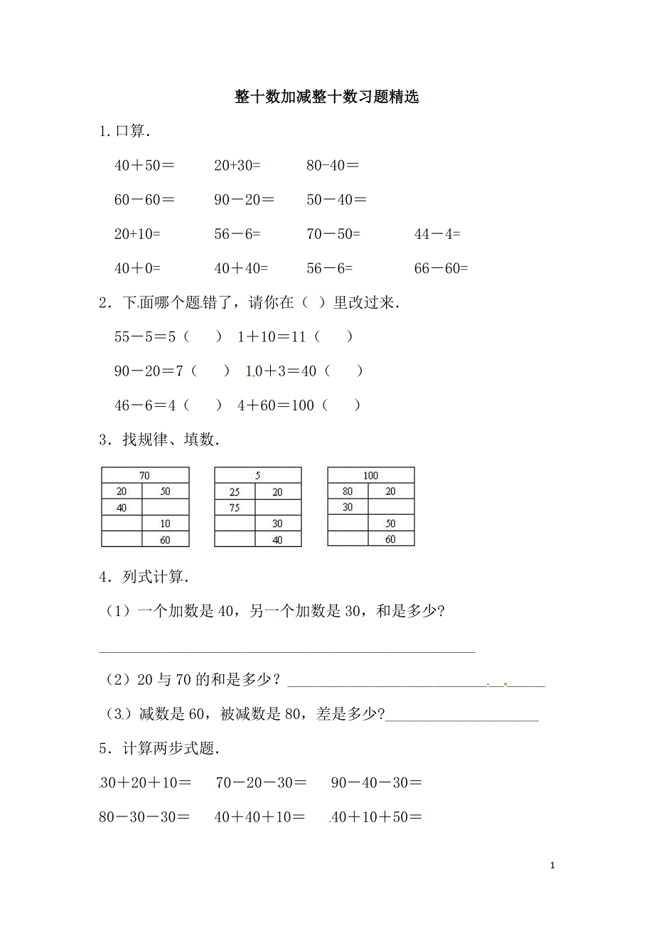 一年级下数学整十数加减整十数.doc_第1页