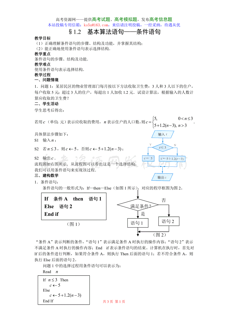 1.2《基本算法语句--条件语句》教案（新人教必修3）.doc_第1页