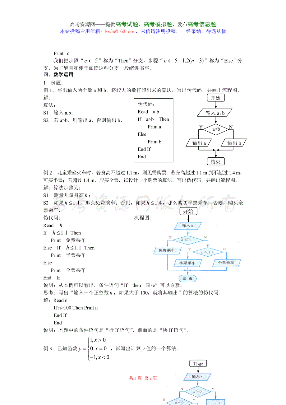 1.2《基本算法语句--条件语句》教案（新人教必修3）.doc_第2页