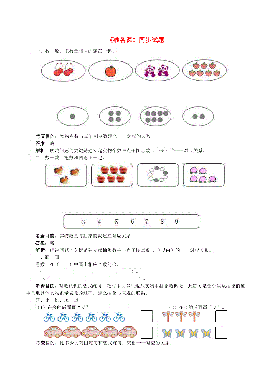 一年级数学上册 1 准备课单元测试卷 新人教版.doc_第1页