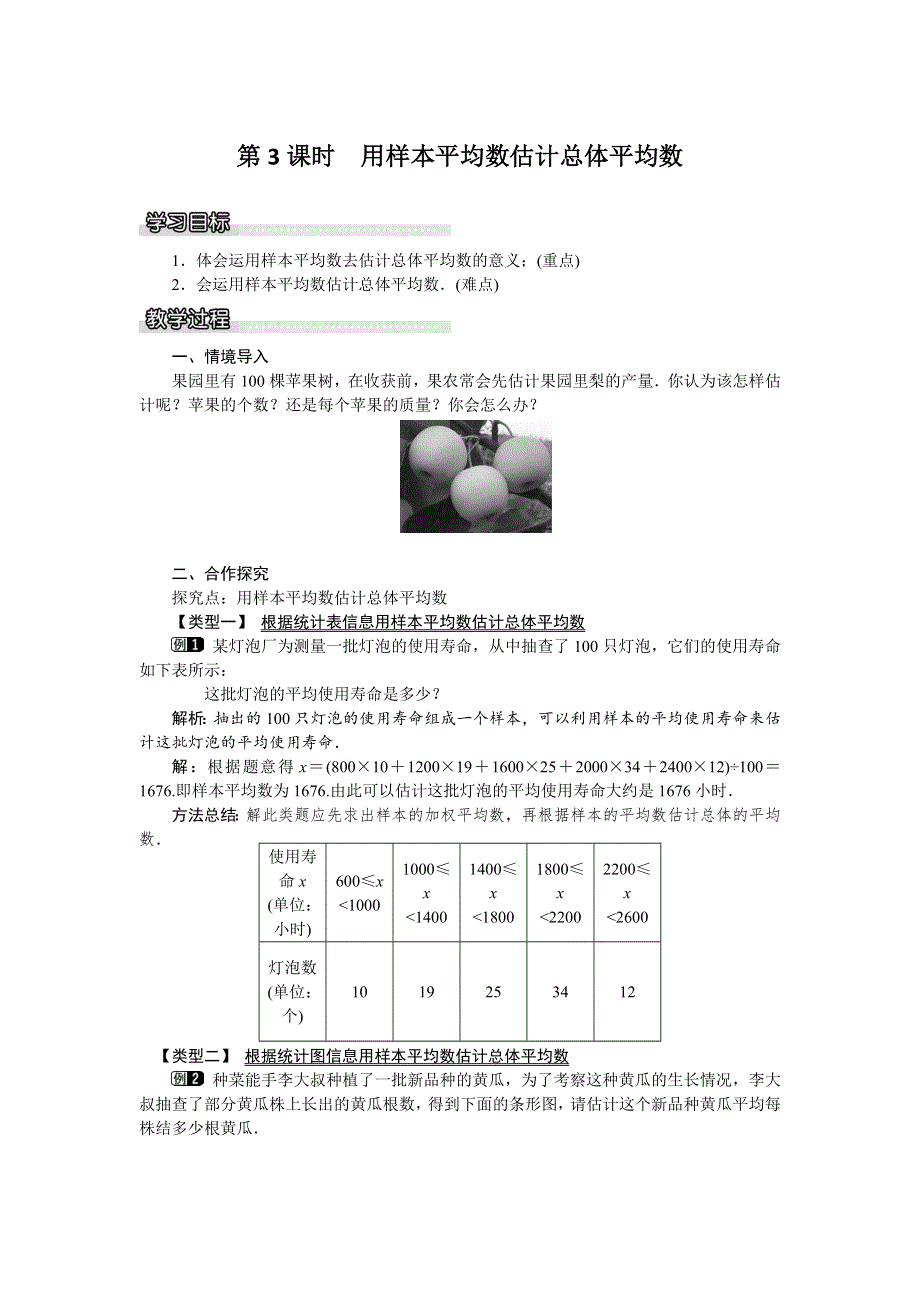 20.2.1第3课时用样本平均数估计总体平均数教案（沪科版八下数学）.docx_第1页