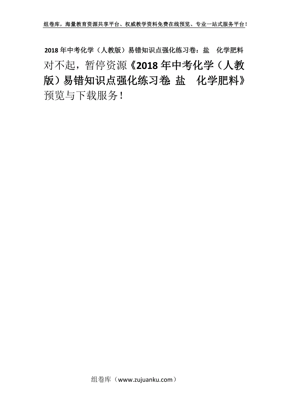 2018年中考化学（人教版）易错知识点强化练习卷：盐化学肥料.docx_第1页