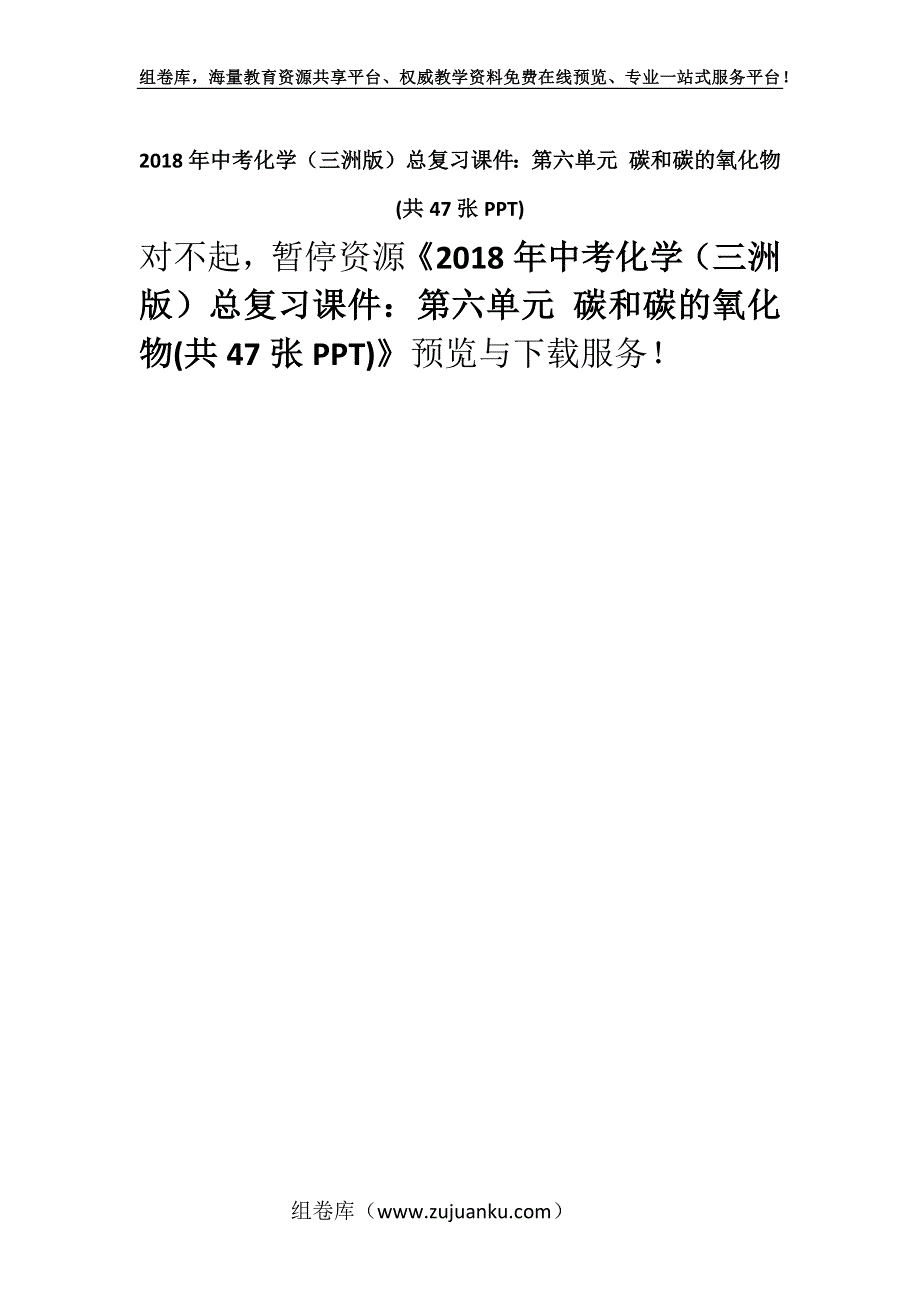 2018年中考化学（三洲版）总复习课件：第六单元 碳和碳的氧化物(共47张PPT).docx_第1页