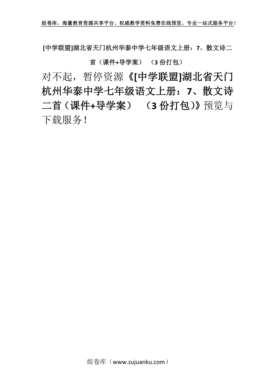 [中学联盟]湖北省天门杭州华泰中学七年级语文上册：7、散文诗二首（课件+导学案） （3份打包）.docx_第1页