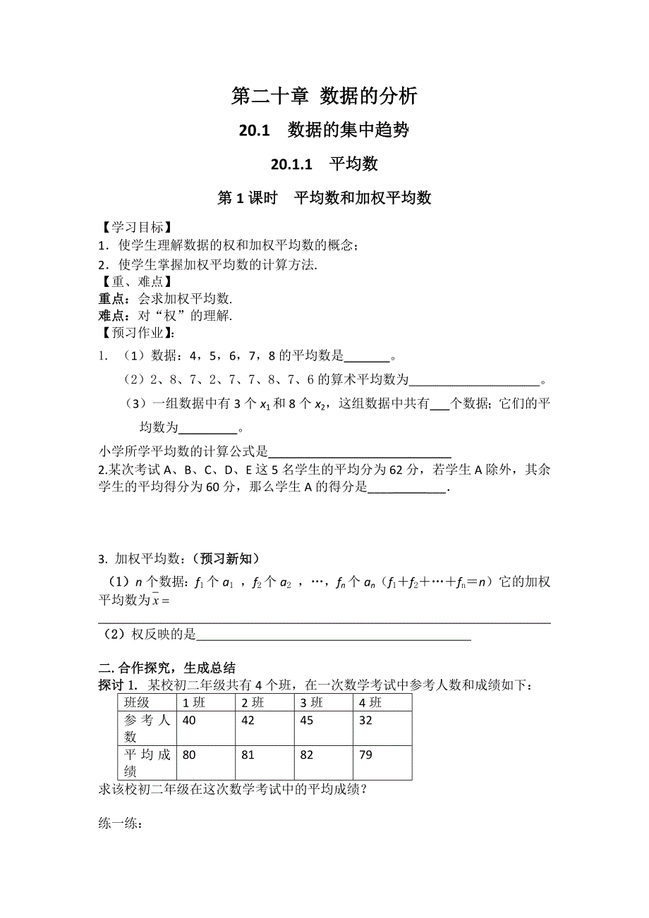 20.1.1平均数第1课时平均数和加权平均数学案（人教版八下数学）.docx_第1页