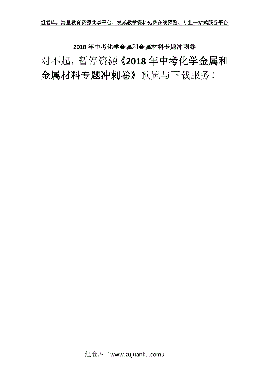 2018年中考化学金属和金属材料专题冲刺卷.docx_第1页