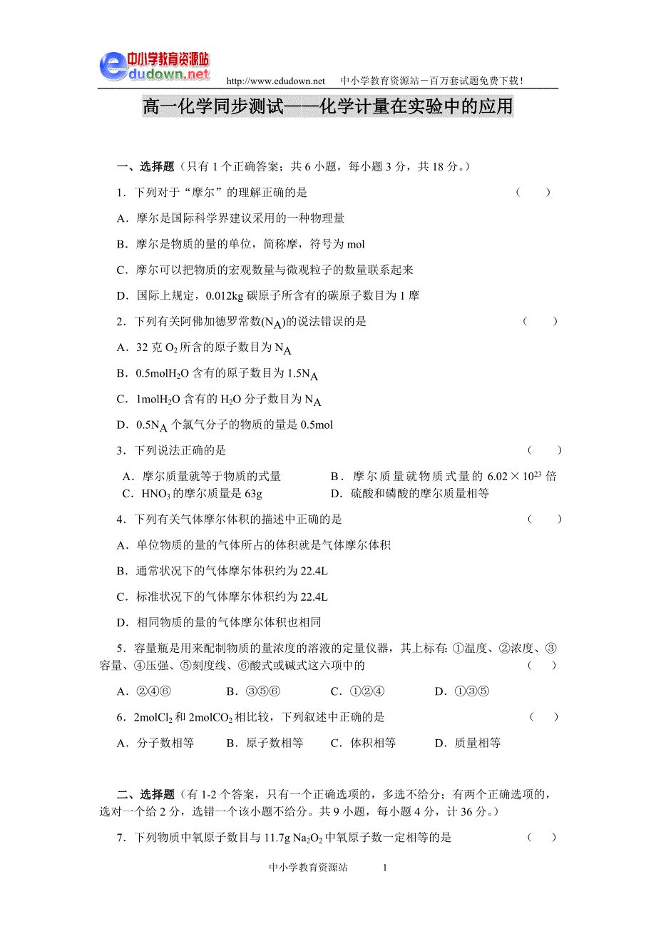 1.2《化学计量在实验中的应用》同步练习（新人教必修1）.doc_第1页