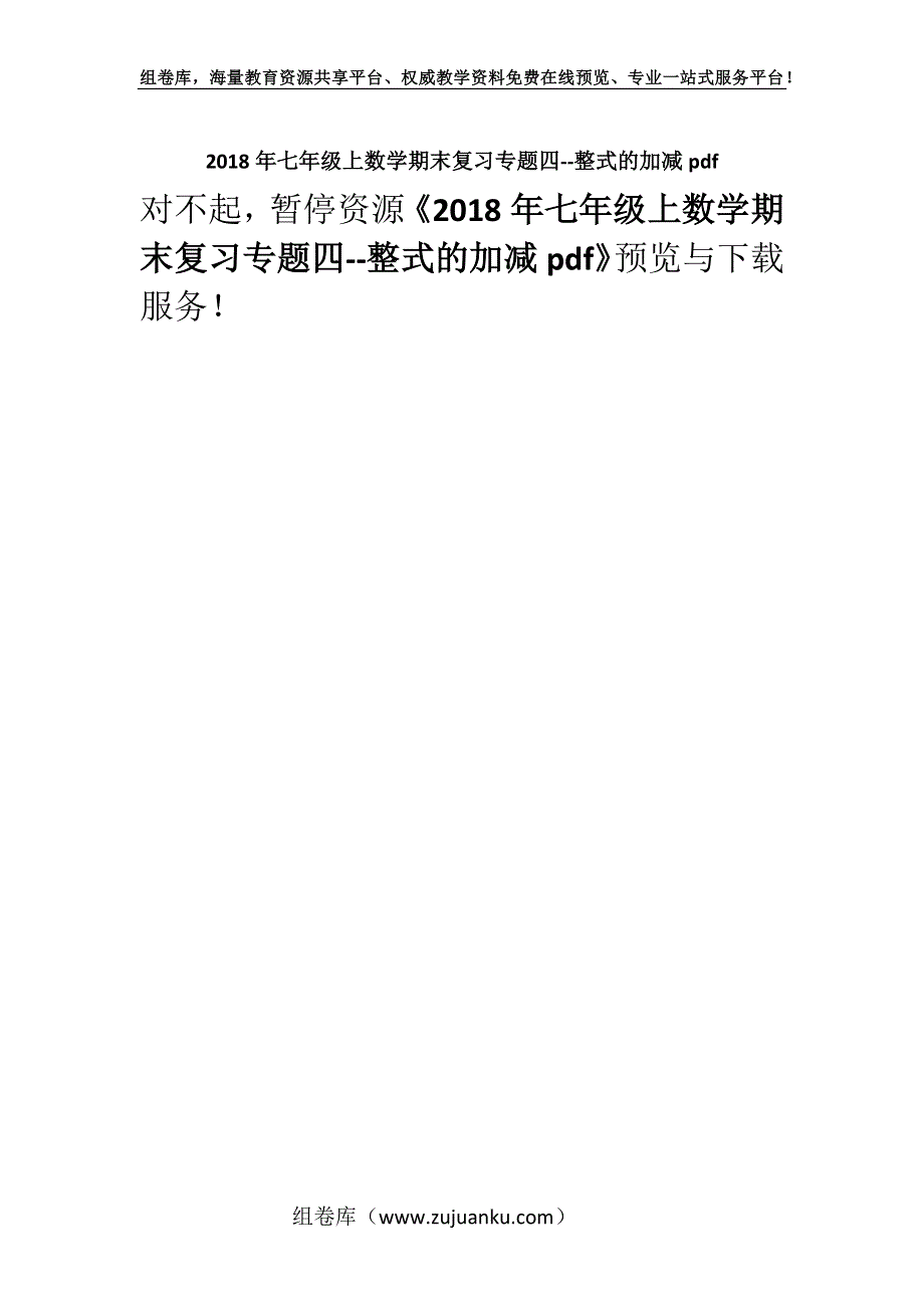 2018年七年级上数学期末复习专题四--整式的加减pdf.docx_第1页