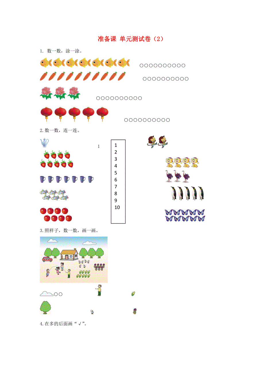 一年级数学上册 1 准备课单元综合测试卷（2） 新人教版.doc_第1页