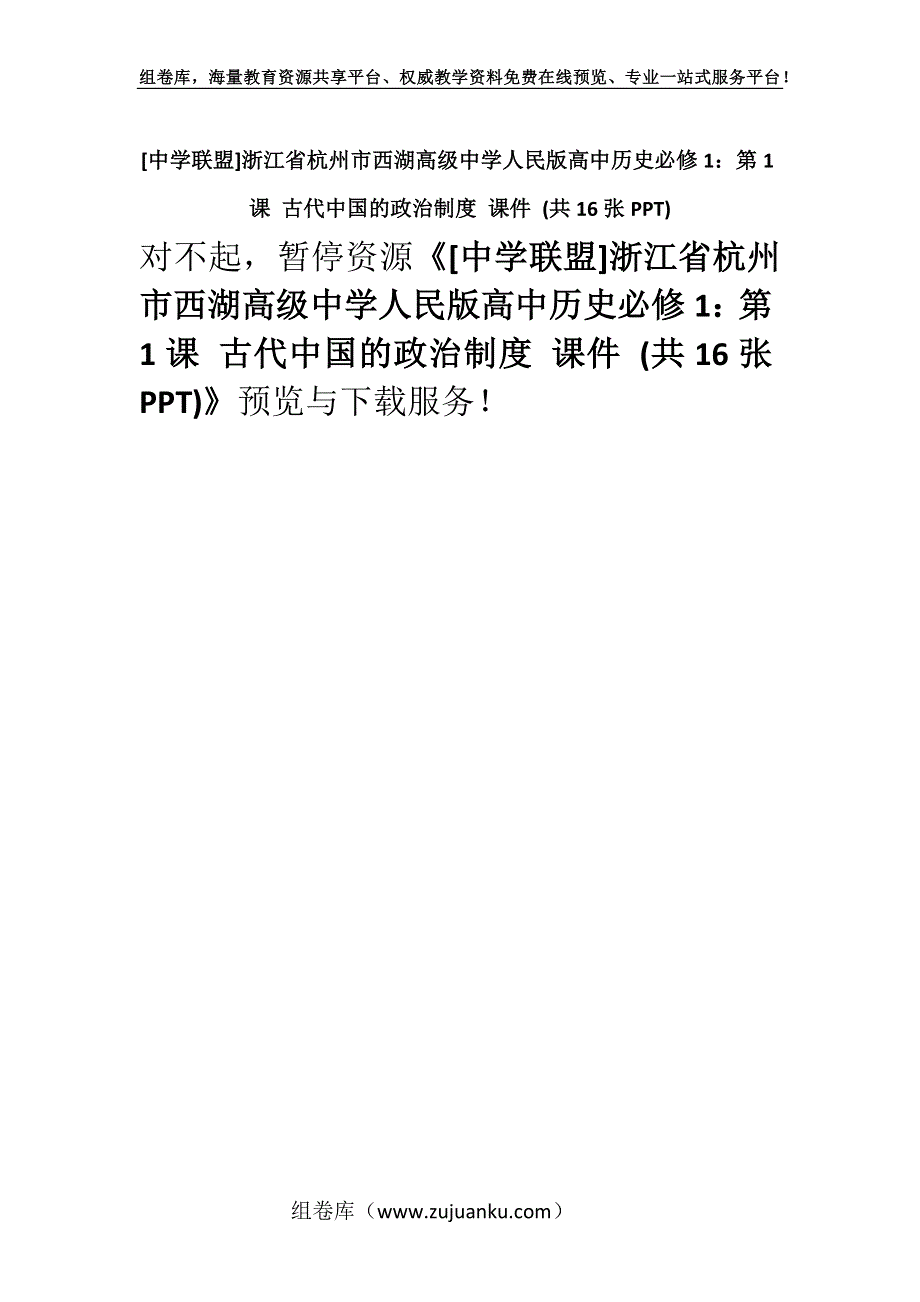 [中学联盟]浙江省杭州市西湖高级中学人民版高中历史必修1：第1课 古代中国的政治制度 课件 (共16张PPT).docx_第1页