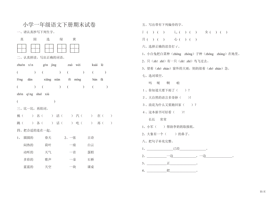 一年级下册语文部编版期末模拟卷 (10)（含答案）.pdf_第1页