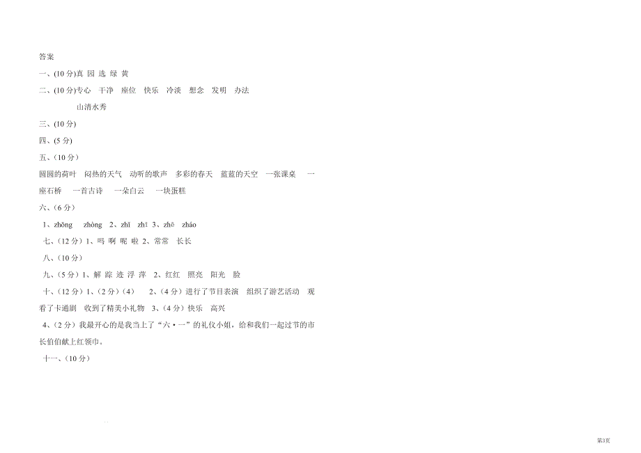 一年级下册语文部编版期末模拟卷 (10)（含答案）.pdf_第3页