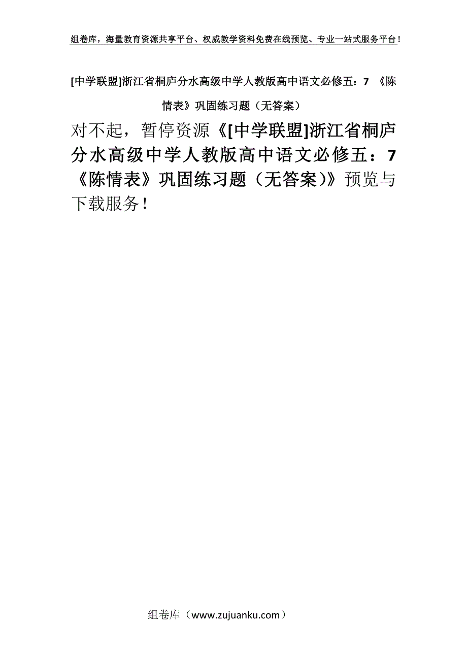 [中学联盟]浙江省桐庐分水高级中学人教版高中语文必修五：7 《陈情表》巩固练习题（无答案）.docx_第1页