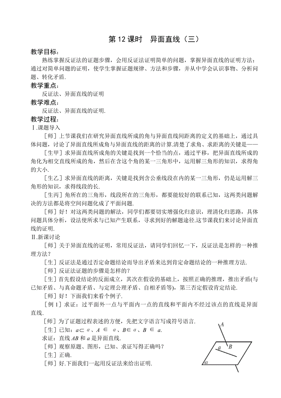 1.2《点线面之间的位置关系--异面直线3》教案（苏教版必修2）.doc_第1页