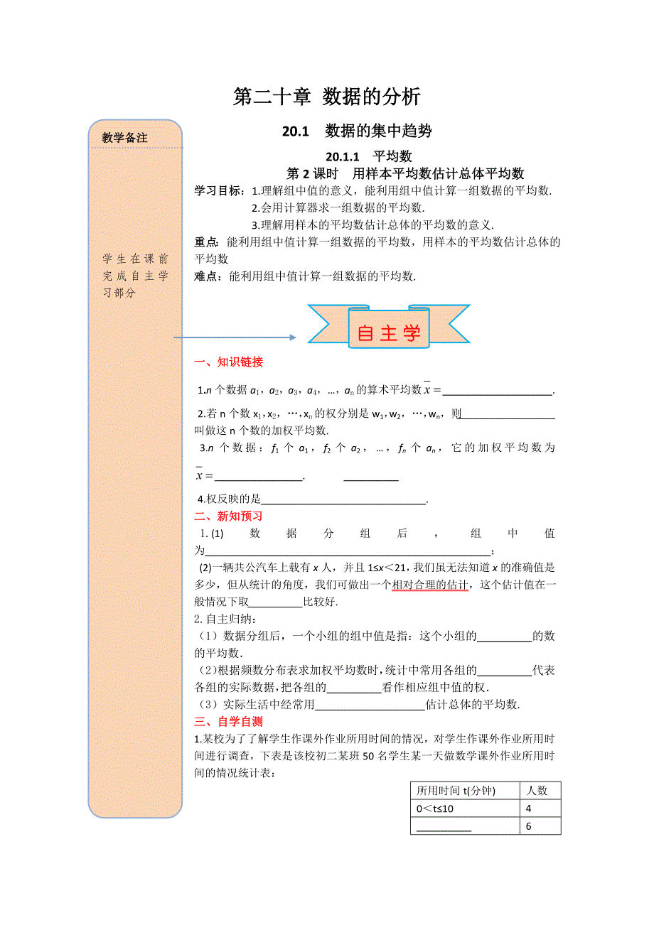 20.1.1平均数第2课时用样本平均数估计总体平均数导学案（人教版八下数学）.docx_第1页