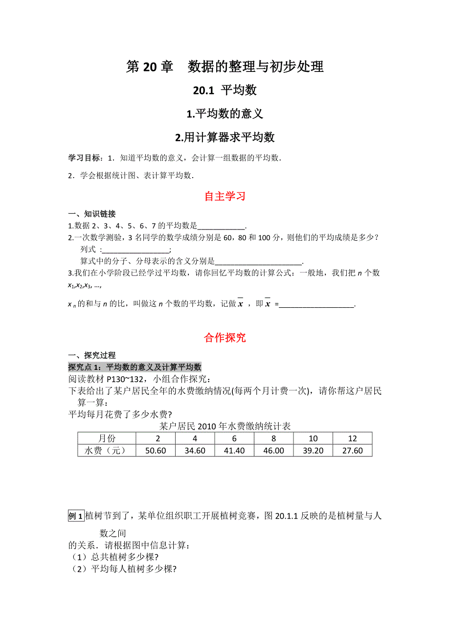 20.1.1平均数的意义20.1.2 用计算器求平均数导学案（华师大版八下数学）.docx_第1页