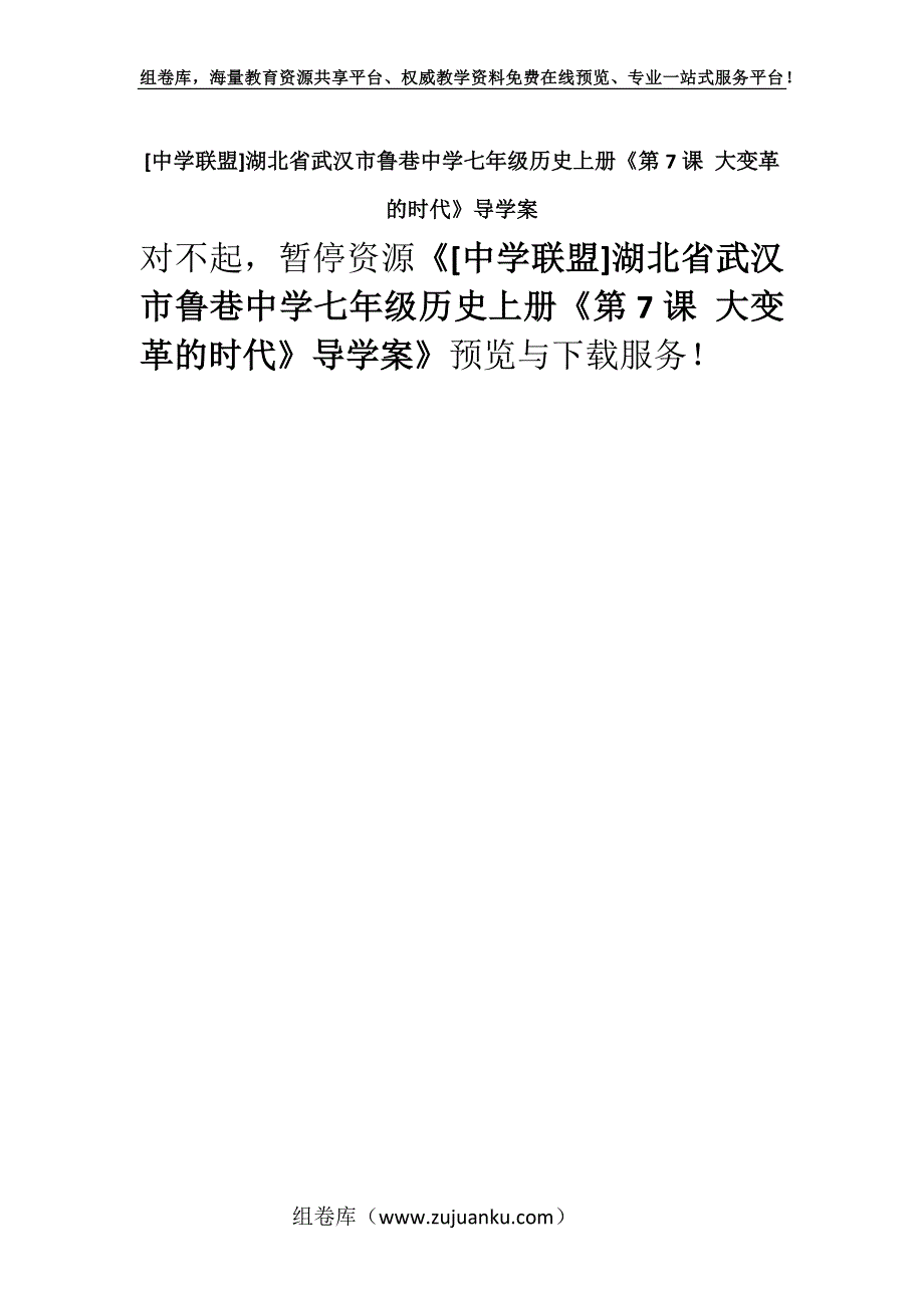 [中学联盟]湖北省武汉市鲁巷中学七年级历史上册《第7课 大变革的时代》导学案.docx_第1页