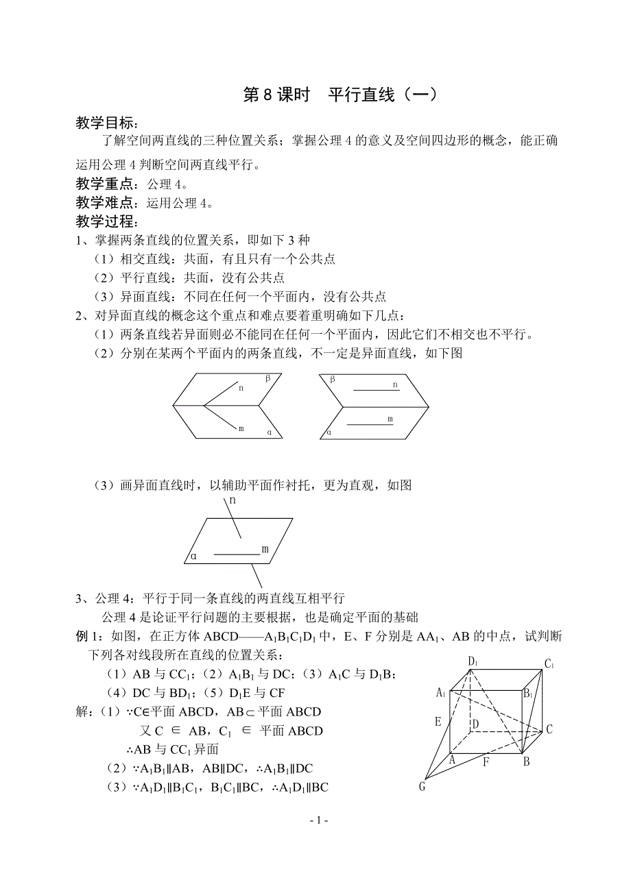 1.2《点线面之间的位置关系--平行直线1》教案（苏教版必修2）.doc_第1页